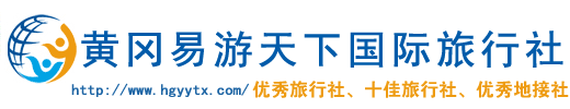 黄冈易游天下國(guó)际旅行社官网