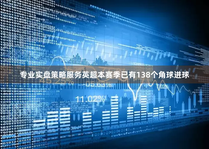 专业实盘策略服务英超本赛季已有138个角球进球