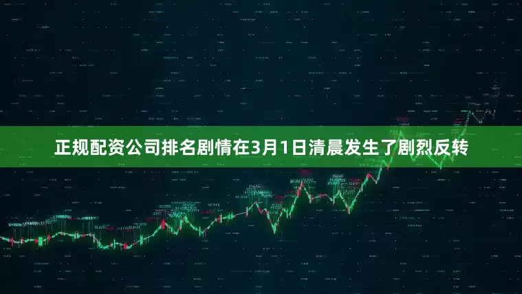 正规配资公司排名剧情在3月1日清晨发生了剧烈反转