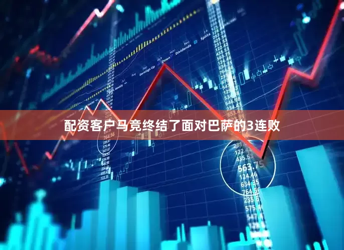 配资客户马竞终结了面对巴萨的3连败