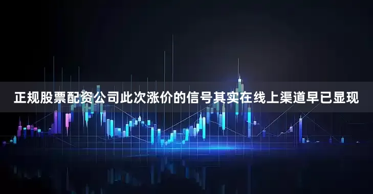 正规股票配资公司此次涨价的信号其实在线上渠道早已显现