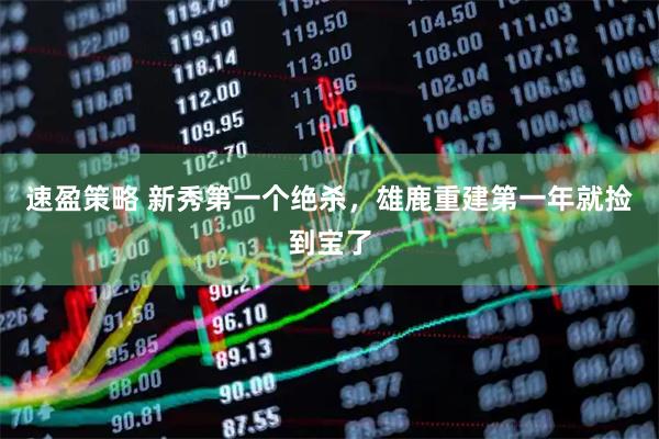速盈策略 新秀第一个绝杀，雄鹿重建第一年就捡到宝了