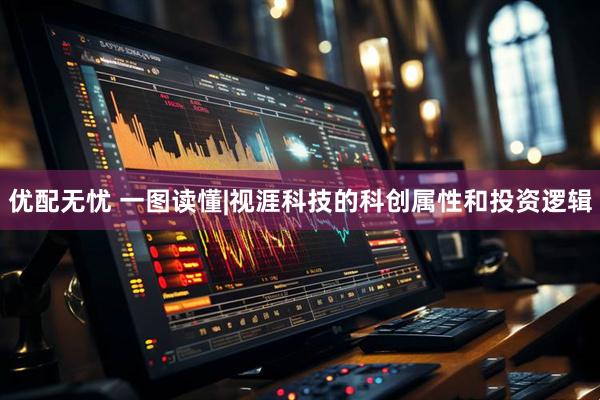 优配无忧 一图读懂|视涯科技的科创属性和投资逻辑